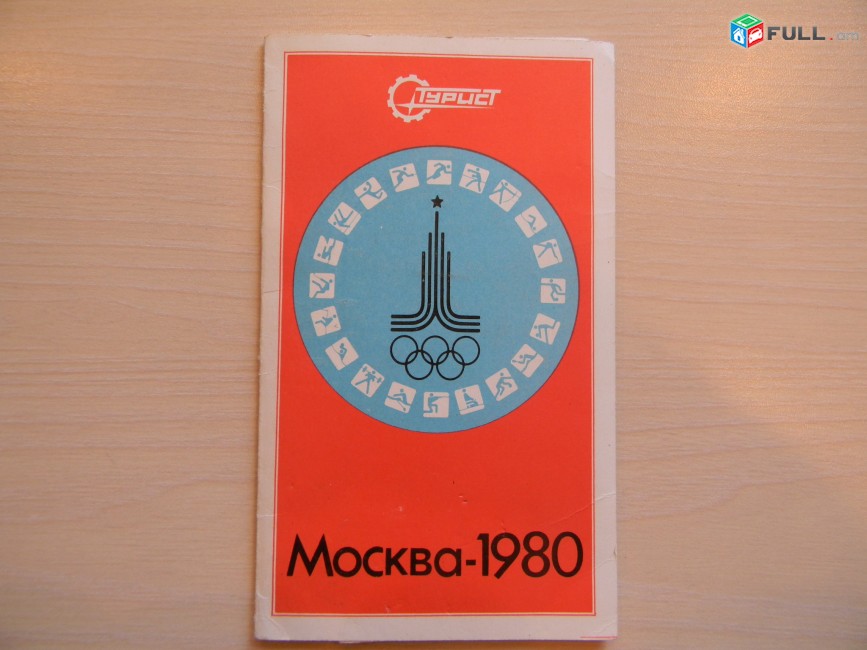 Памятка ВЦСПС Москва-1980 "Москва-Олимпийская"