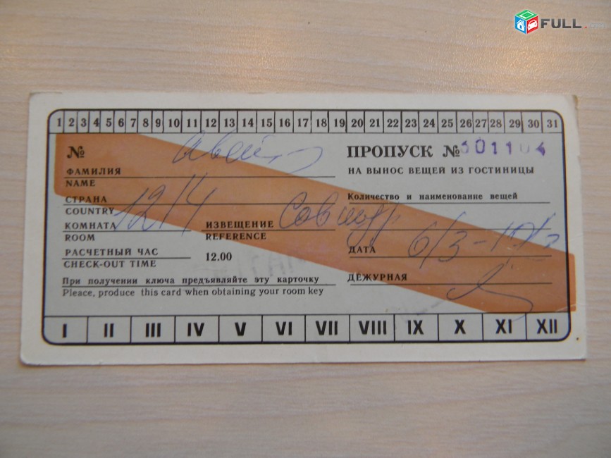Пропуск на вынос вещей из гостиницы "ИНТУРИСТ",	конец 1970-ых,	