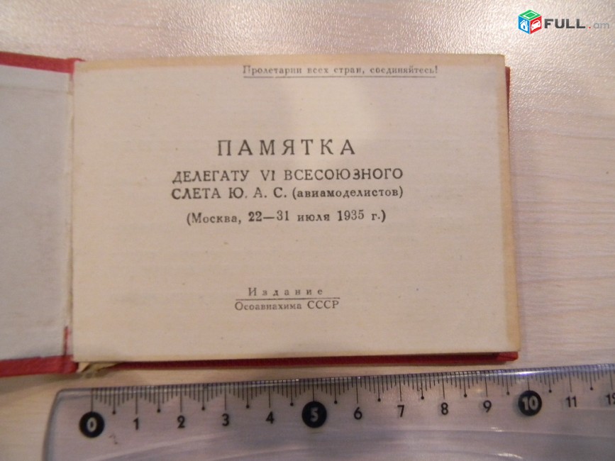 Памятка.Делегату VI Всесоюзного слета юных авиастроителей (авиамоделистов) 1935г., RRR	 	тираж 350 экземп.