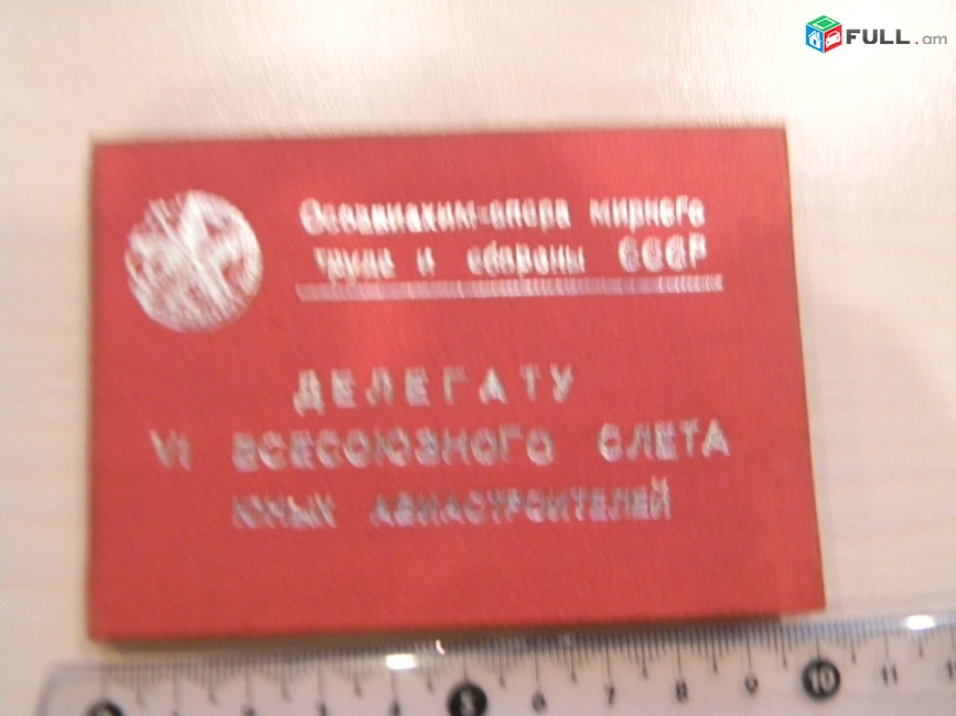 Памятка.Делегату VI Всесоюзного слета юных авиастроителей (авиамоделистов) 1935г., RRR	 	тираж 350 экземп.