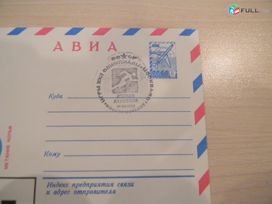 конверт.	Игры XXII Олимпиады Москва 1980. Спецгашение "Легкая атлетика" 19.VII.1980, 3+3 шт. цена за 1.