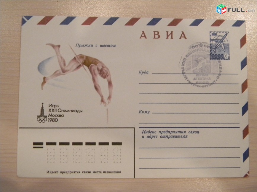 конверт.	Игры XXII Олимпиады Москва 1980. Спецгашение "Легкая атлетика" 19.VII.1980, 3+3 шт. цена за 1.