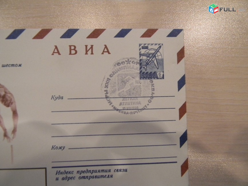 конверт.	Игры XXII Олимпиады Москва 1980. Спецгашение "Легкая атлетика" 19.VII.1980, 3+3 шт. цена за 1.