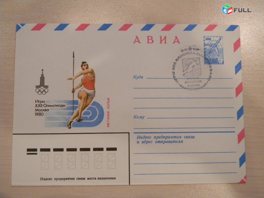 конверт.	Игры XXII Олимпиады Москва 1980. Спецгашение "Легкая атлетика" 19.VII.1980, 3+3 шт. цена за 1.