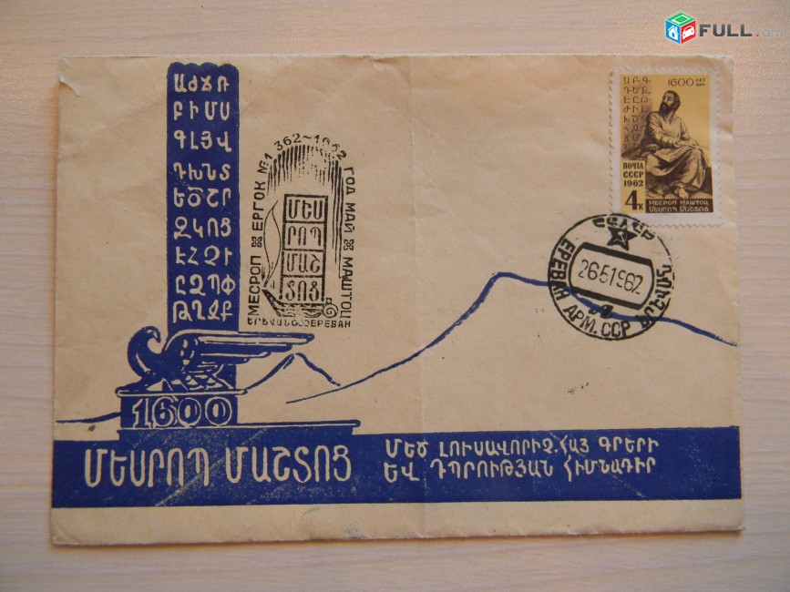 конверт.	Месроп Маштоц,	1962г,	со спецгашением, Ереван,	