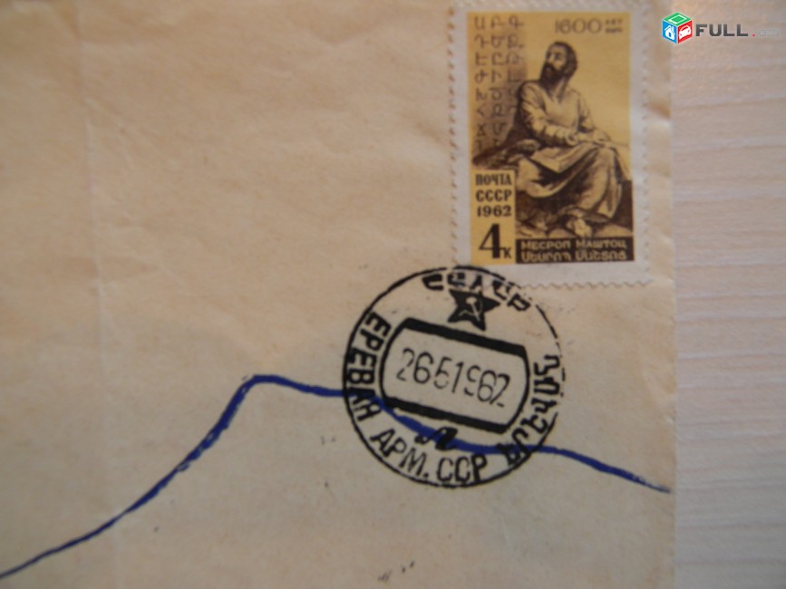 конверт.	Месроп Маштоц,	1962г,	со спецгашением, Ереван,	