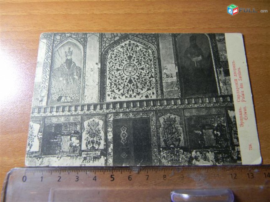 открытка.	Эривань. Сардарскiй дворецъ. Eriwan. Palais des Sardars,	чистая,	состояние XF/aUNC