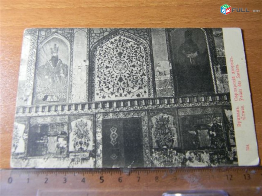 открытка.	Эривань. Сардарскiй дворецъ. Eriwan. Palais des Sardars,	чистая,	состояние XF/aUNC