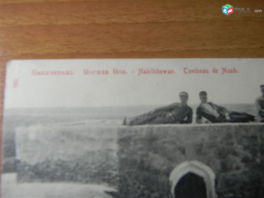 открытка.	Нахачивань(Нахичеван). Могила Ноя.-Nakitchewan. Tombeau de Noah.,		номер карточки: №729,		чистая, 	состояние aUNC, 	