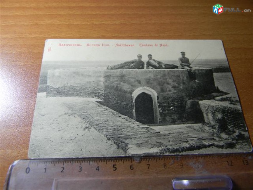 открытка.	Нахачивань(Нахичеван). Могила Ноя.-Nakitchewan. Tombeau de Noah.,		номер карточки: №729,		чистая, 	состояние aUNC, 	