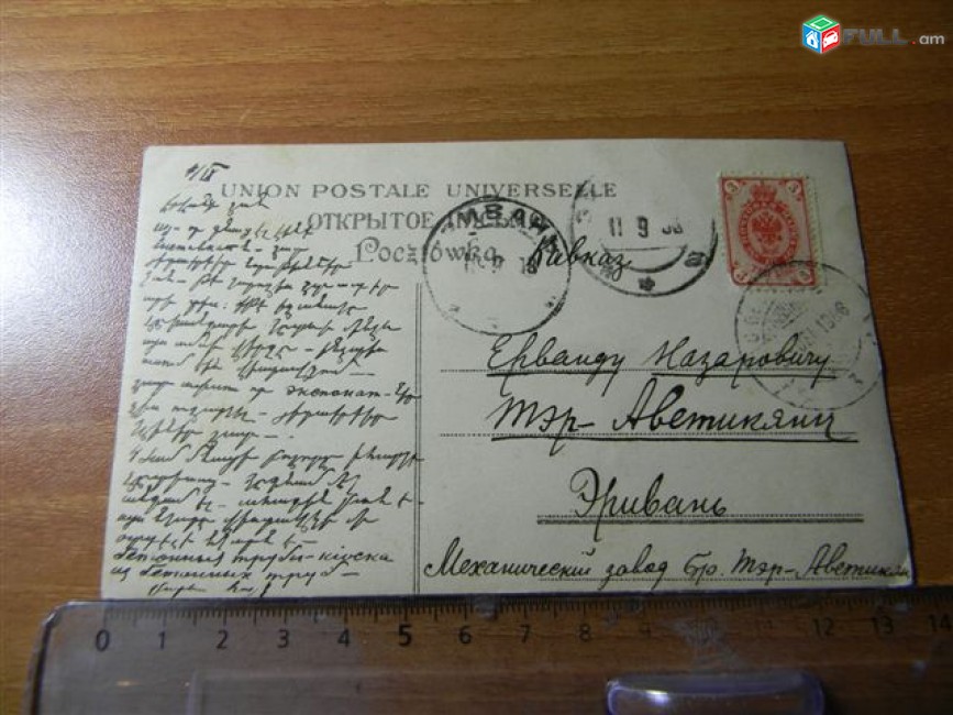 открытка.	Андрей Б. Эллерсъ, Union Postale Universelle.	прошедшая почту, состояние XF