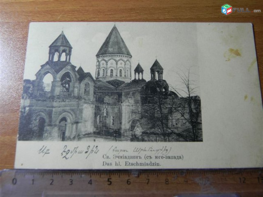 открытка.	Св. Эчмiадзинъ (съ юго-запада)     