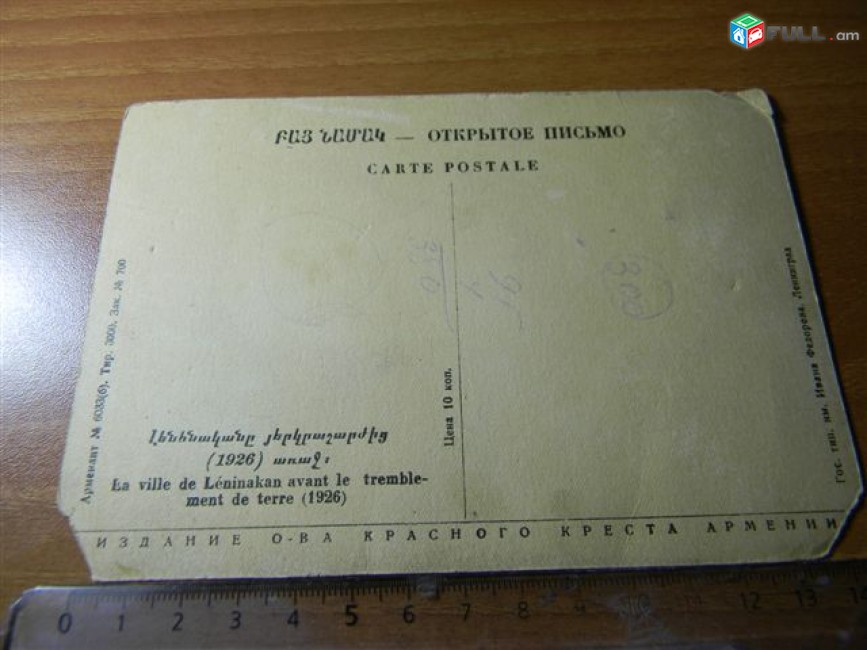 открытка.	Ленинакан до землетрясения (1926г), Издание о-ва Красного Креста Армении,	тираж: 3000, чистая,  состояние VG,	