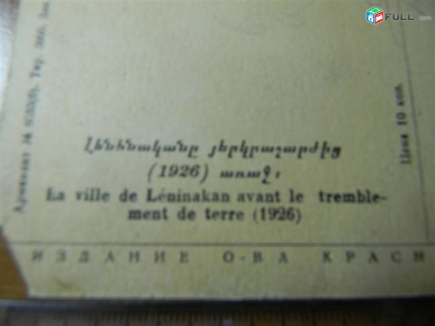открытка.	Ленинакан до землетрясения (1926г), Издание о-ва Красного Креста Армении,	тираж: 3000, чистая,  состояние VG,	