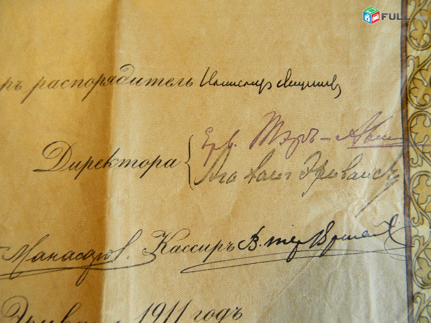 Ценная бумага.	Товарищество на вере Эриванский водопровод, пай №380 в 250 рублей,			1911г,		состояние F,		