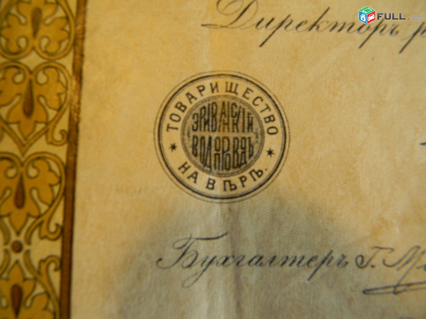 Ценная бумага.	Товарищество на вере Эриванский водопровод, пай №380 в 250 рублей,			1911г,		состояние F,		