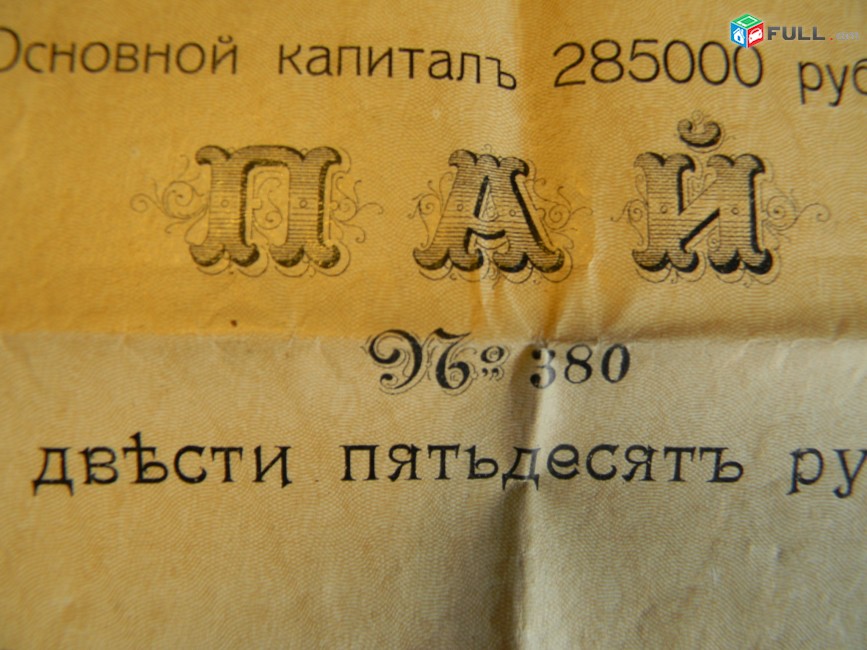 Ценная бумага.	Товарищество на вере Эриванский водопровод, пай №380 в 250 рублей,			1911г,		состояние F,		