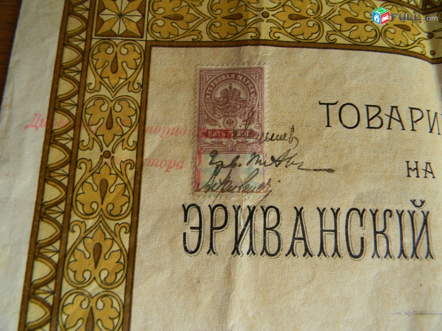Ценная бумага.	Товарищество на вере Эриванский водопровод, пай №380 в 250 рублей,			1911г,		состояние F,		