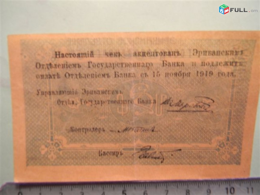 Банкнота.	Эриванское отделение гос. Банка.	5 руб., малый форм.,	1919г, XF