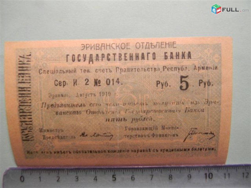 Банкнота.	Эриванское отделение гос. Банка.	5 руб., малый форм.,	1919г, XF