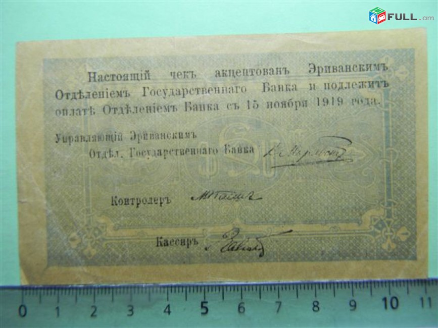 Банкнота.	Эриванское отделение гос. Банка.	5 руб., малый форм.,	1919г, XF