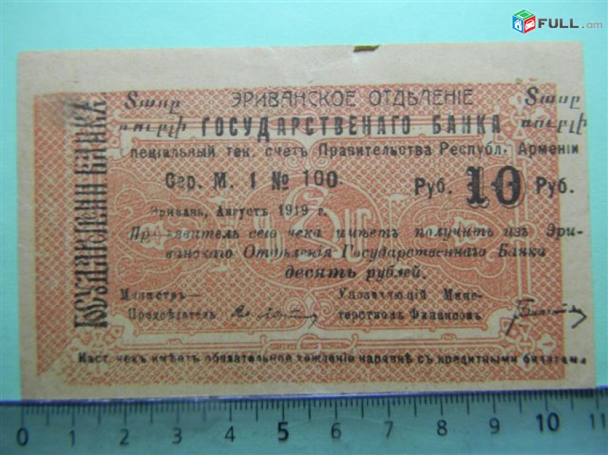 Банкнота.	Эриванское отделение гос. Банка.10руб. 1919г,	2шт. Сер. М. 1  № 100,малый форм.,	