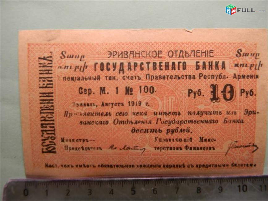 Банкнота.	Эриванское отделение гос. Банка.10руб. 1919г,	2шт. Сер. М. 1  № 100,малый форм.,	