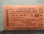 Банкнота.	Эриванское отделение гос. Банка.10руб. 1919г,	2шт. Сер. М. 1  № 100,малый форм.,	