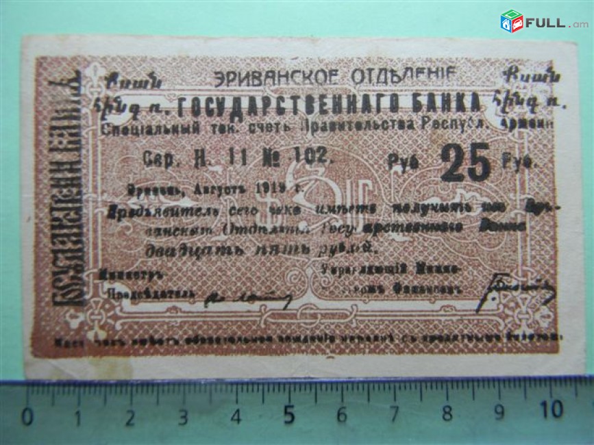 Банкнота.	Эриванское отделение гос. Банка.	25руб.	1919г,	Сер. Н. 11  № 102,	малый форм.,	одност.,  на арм и рус., 	VF/XF,	