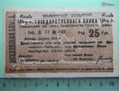 Банкнота.	Эриванское отделение гос. Банка.	25руб.	1919г,	Сер. Н. 11  № 102,	малый форм.,	одност.,  на арм и рус., 	VF/XF,	