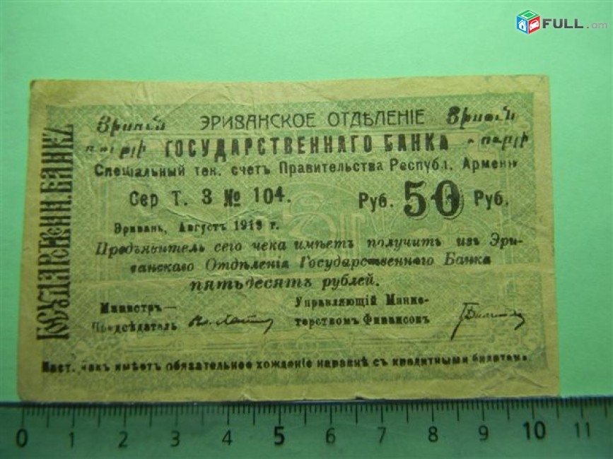 Банкнота.	Эриванское отделение гос. Банка. 50руб. 1919г,Сер.Т.3  № 104, малый форм.,	 двустронн. на арм и рус.,  бирюзов.,	VF,		$22.6