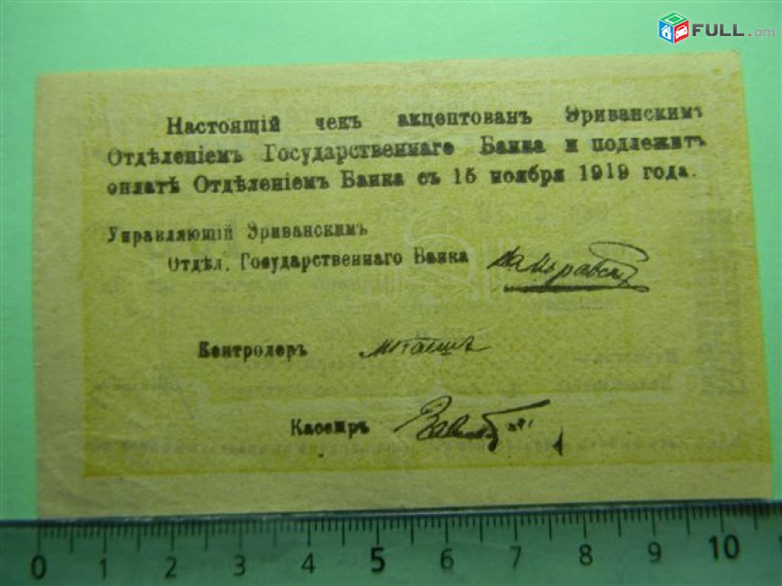 Банкнота.	Эриванское отделение гос. Банка.	100руб.	1919г,	Сер. С. 10  № 100,	малый форм.,	 двустронн. на арм и рус., бледно-оливковый или желтый, 	XF/ aUNC,		$30.0