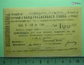 Банкнота.	Эриванское отделение гос. Банка.	100руб.	1919г,	Сер. С. 10  № 100,	малый форм.,	 двустронн. на арм и рус., бледно-оливковый или желтый, 	XF/ aUNC,		$30.0