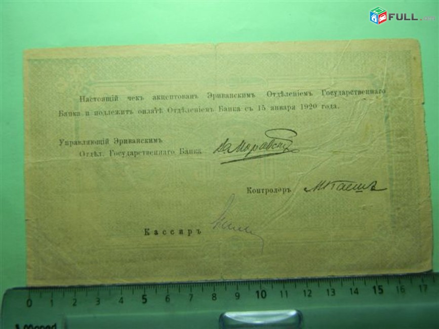 Банкнота.	Эриванское отделение гос. Банка.	25руб. 1919г,Сер.Ж.46,  	больш.форм., VG/F