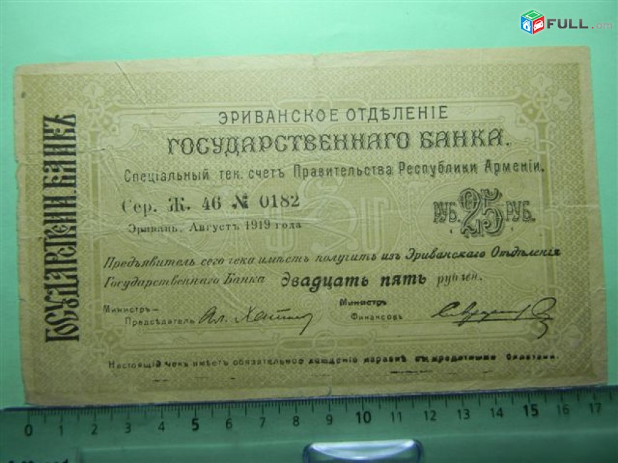 Банкнота.	Эриванское отделение гос. Банка.	25руб. 1919г,Сер.Ж.46,  	больш.форм., VG/F