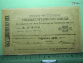 Банкнота.	Эриванское отделение гос. Банка.	25руб. 1919г,Сер.Ж.46,  	больш.форм., VG/F