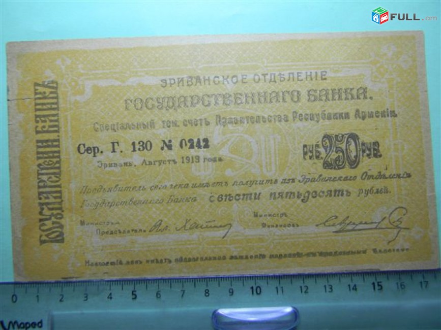 Банкнота.	Эриванское отделение гос. Банка.250руб.1919г,	Сер. Г.130,больш.форм., F/VF