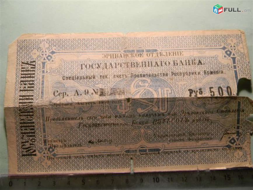 Банкнота.	Эриванское отделение гос. Банка.	500руб.1919г,Сер. А.9, больш.форм., Fair/G, 