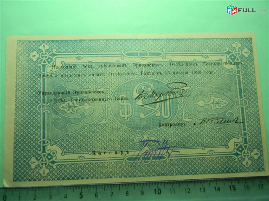 Банкнота.	Эриванское отделение гос. Банка.	500руб.	1919г, больш.форм., 2 разной сохр.
