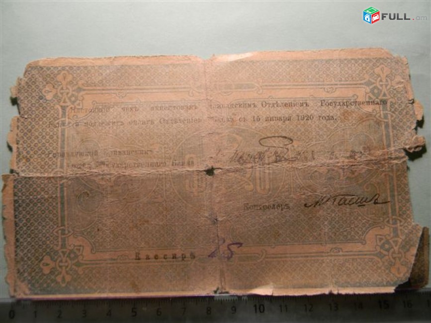 Банкнота.	Эриванское отделение гос. Банка.	500руб.	1919г, больш.форм., 2 разной сохр.