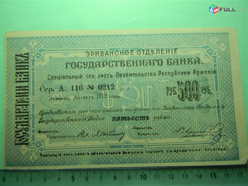 Банкнота.	Эриванское отделение гос. Банка.	500руб.	1919г, больш.форм., 2 разной сохр.