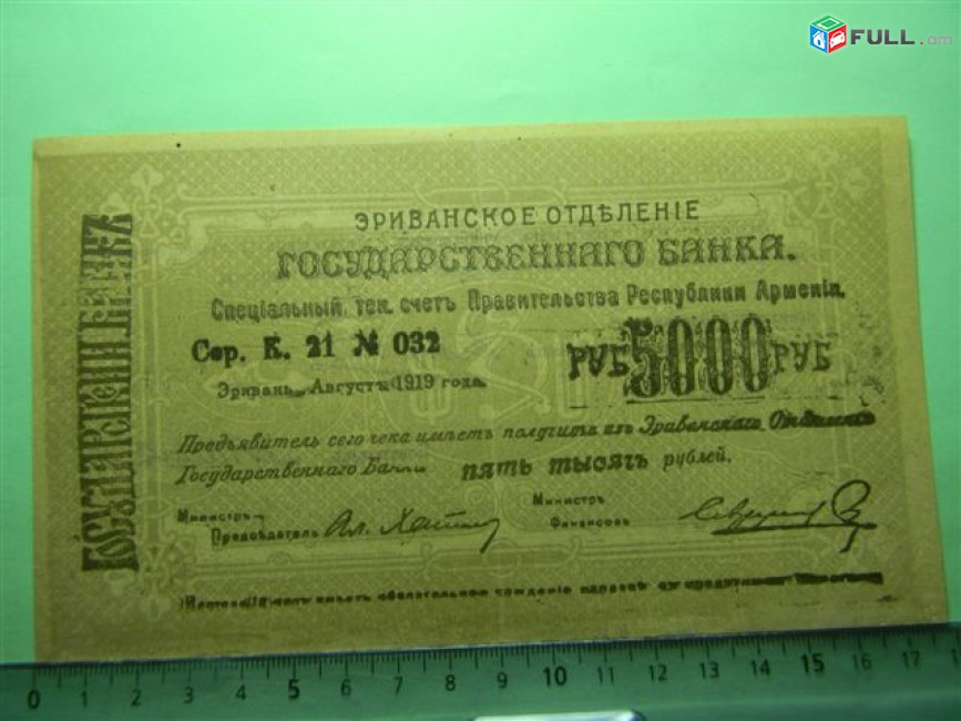 Банкнота.	Эриванское отделение гос. Банка. 5000руб. 1919-1920г,Сер. К. 21.  XF/aU, больш.форм.,