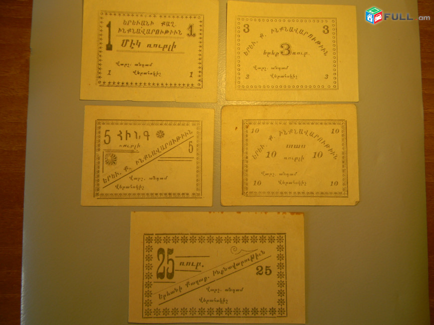 Банкнота.	Самоуправление г.Еревана. 1, 3, 5, 10 и 25 рублей,	1920г, односторонние,