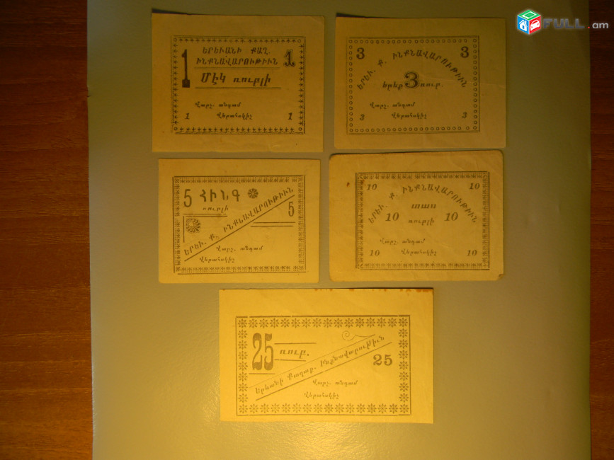Банкнота.	Самоуправление г.Еревана. 1, 3, 5, 10 и 25 рублей,	1920г, односторонние,