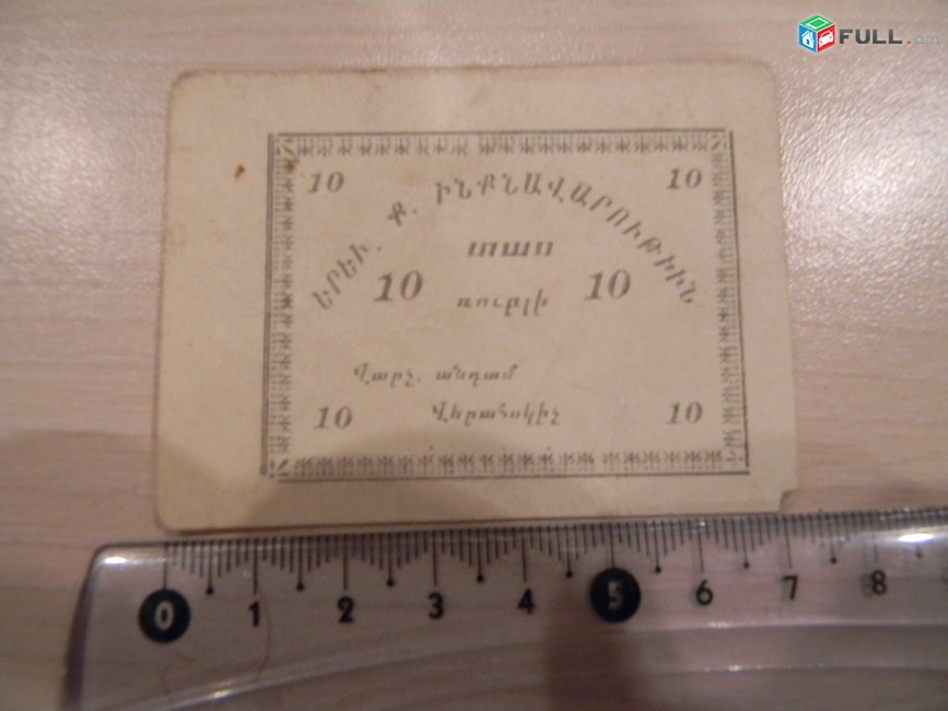 Банкнота.	Самоуправление г.Еревана. 1, 3, 5, 10 и 25 рублей,	1920г, односторонние,