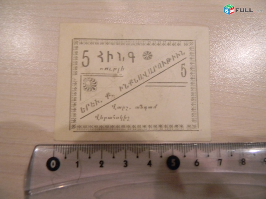 Банкнота.	Самоуправление г.Еревана. 1, 3, 5, 10 и 25 рублей,	1920г, односторонние,