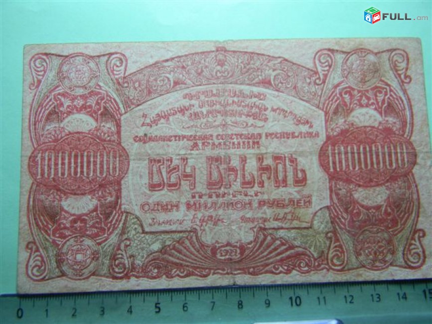 Банкнота.	1.000.000 рублей.1922г. Советская Армения, номер и серия отсутс., без в/з, F