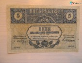 Банкнота.	Боны Закавказского Комиссариата.	5 руб., 1918г,	с фирнисовой сеткой,    aUNC         