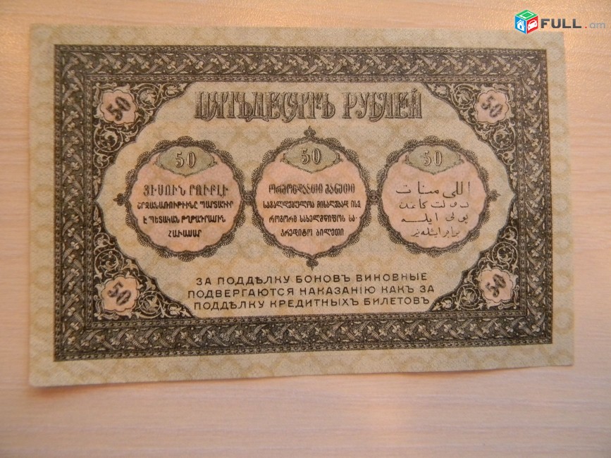 Банкнота.	Боны Закавказского Комиссариата.	50 руб.	1918г,	XF,		с фирнисовой сеткой,            