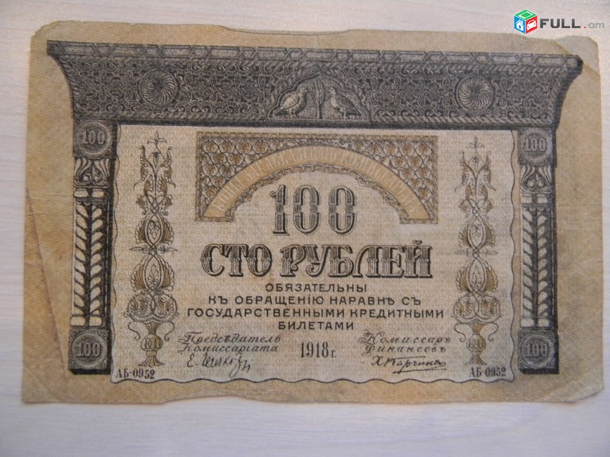 Банкнота.	Боны Закавказского Комиссариата.	100 руб.	1918г, 2 шт: XF i F